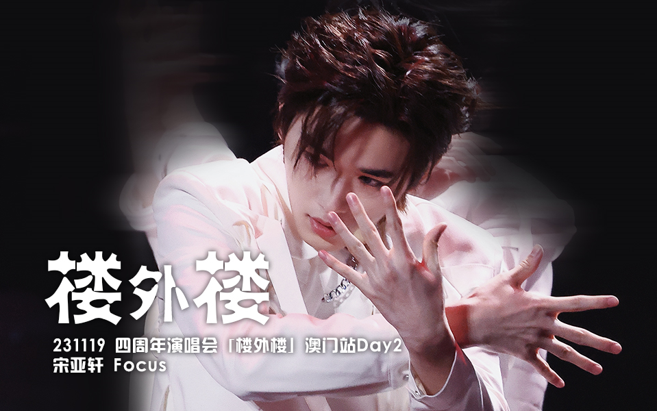 【宋亚轩】露腰又纹身 这「楼外楼」谁能受得了|231119 四周年演唱会