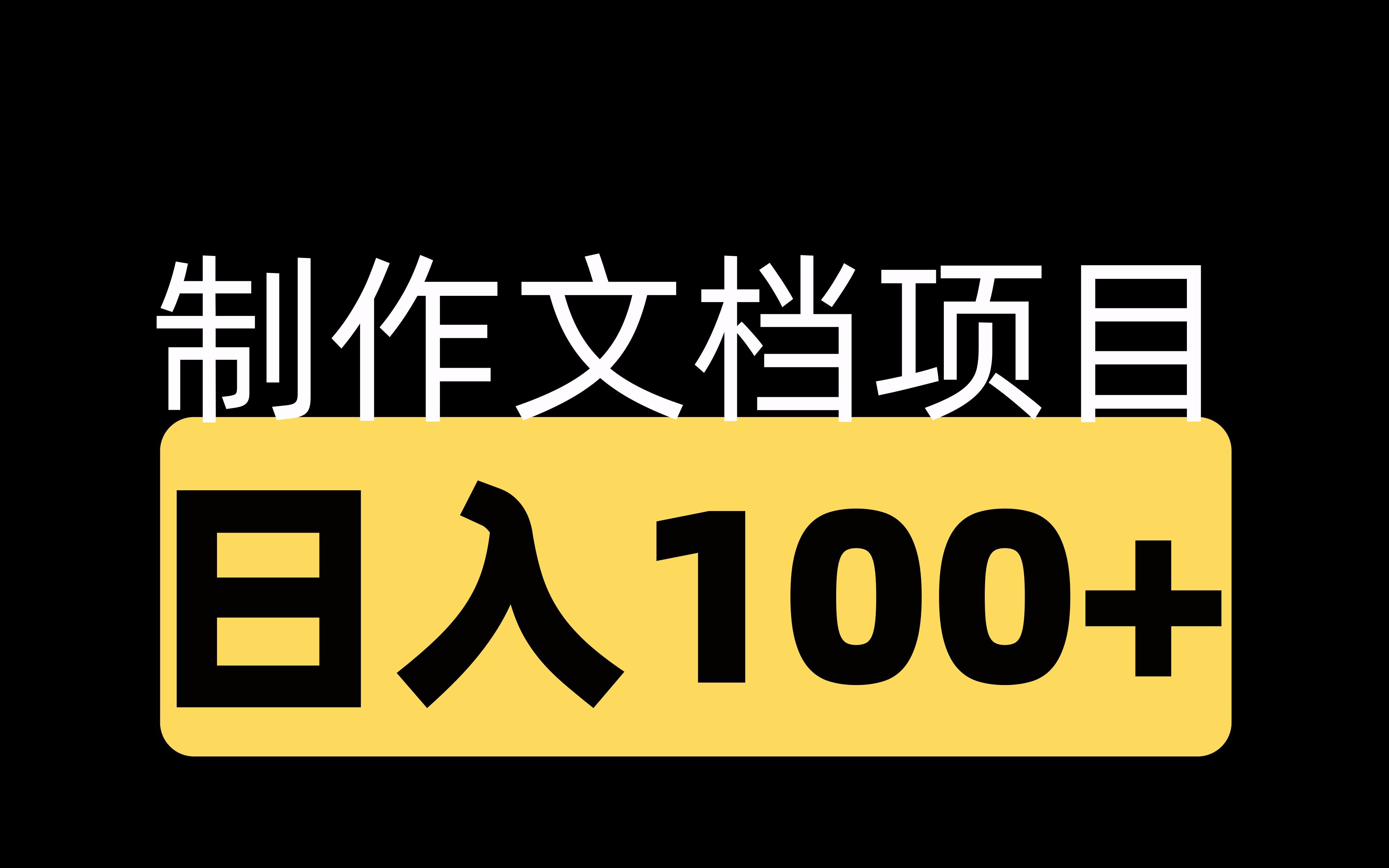 制作文档项目 日入100+哔哩哔哩bilibili