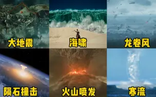 Download Video: 六部电影中的末日灾难，哪个更震撼？超级大地震把城市变为废墟