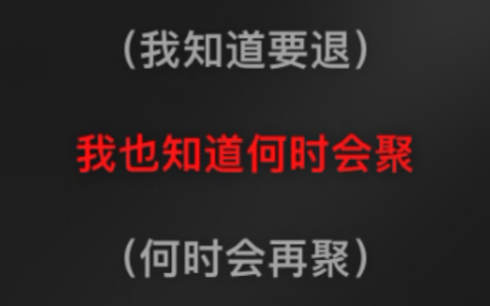 [图]萌新翻唱一首我会知道几时要退