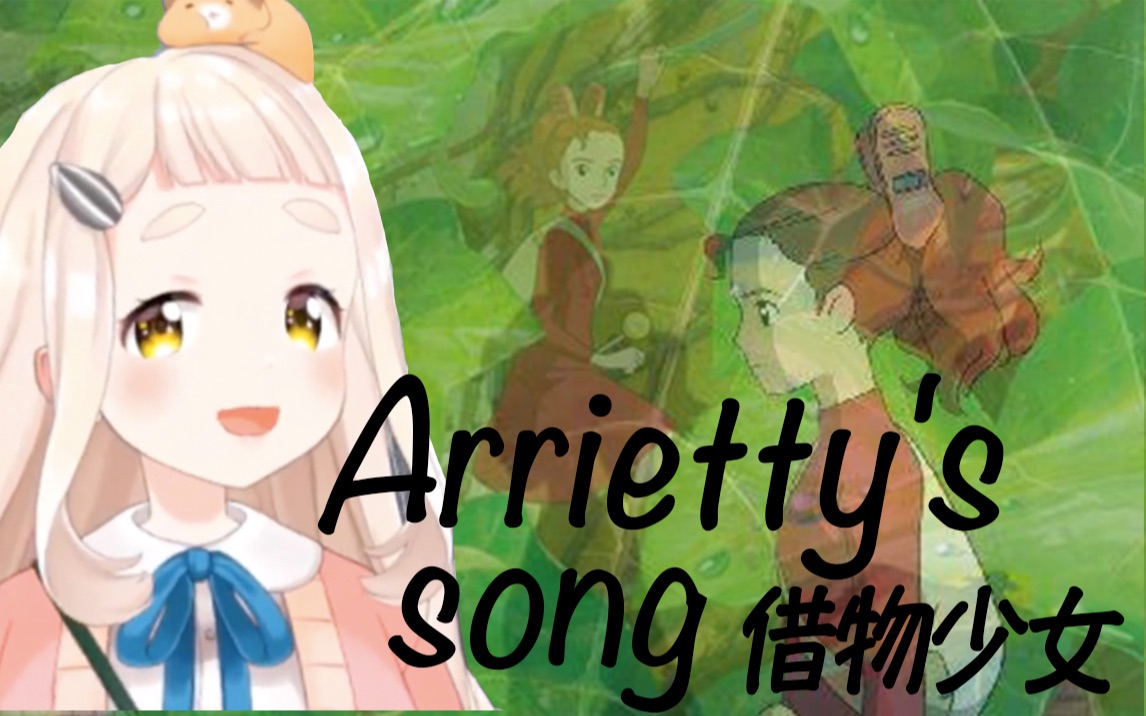 【町田ちま】阿莉埃蒂之歌/arriettys song【钢琴伴奏ver.中日字幕】