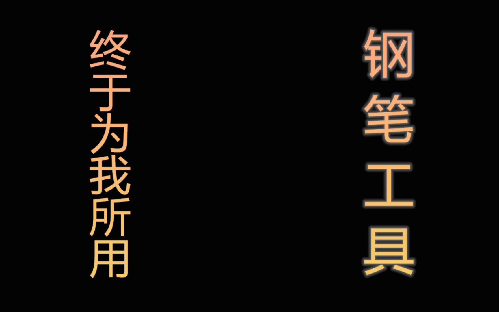 这样就能掌握钢笔工具,附贝塞尔游戏最佳记录哔哩哔哩bilibili