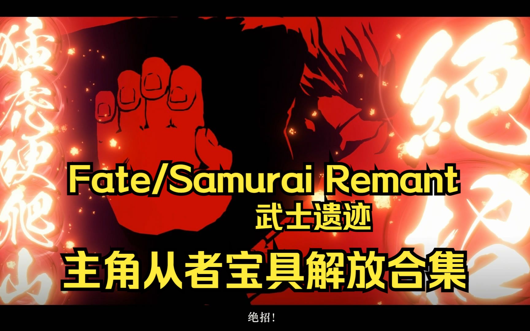 [图]Fate/Samurai Remant武士遗迹-主角从者宝具解放合集