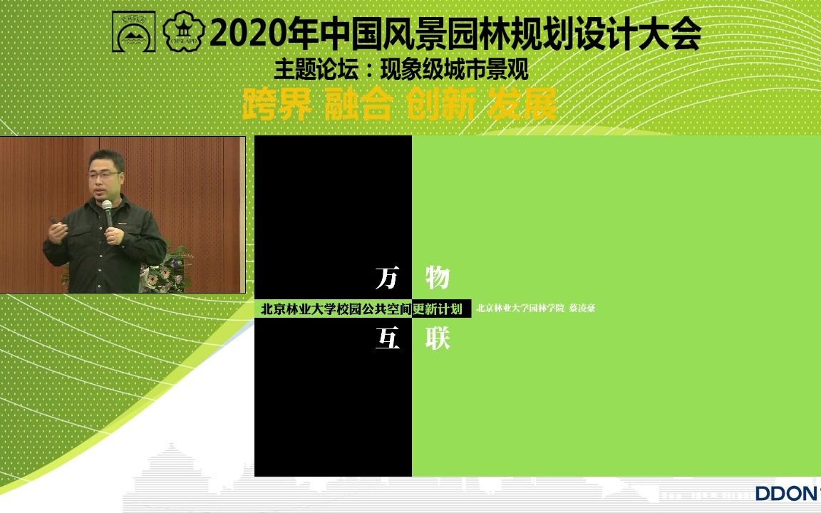 [图]万物互联 北京林业大学校园公共空间更新计划 -北京林业大学-蔡凌豪（2020年中国风景园林规划设计大会「现象级城市景观」主题论坛）