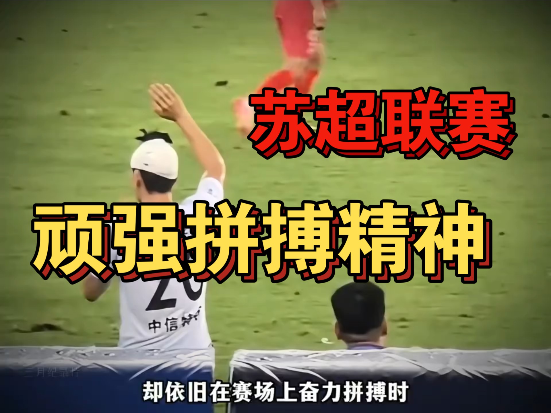 苏超联赛顽强拼搏精神,轻伤不下火线,此刻也彻底具像化