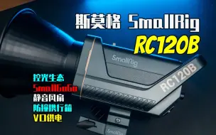 下载视频: 【斯莫格】控光生态 V口供电 静音风扇 宝荣配件 SmallRig RC120B双色温COB高功率影室补光灯