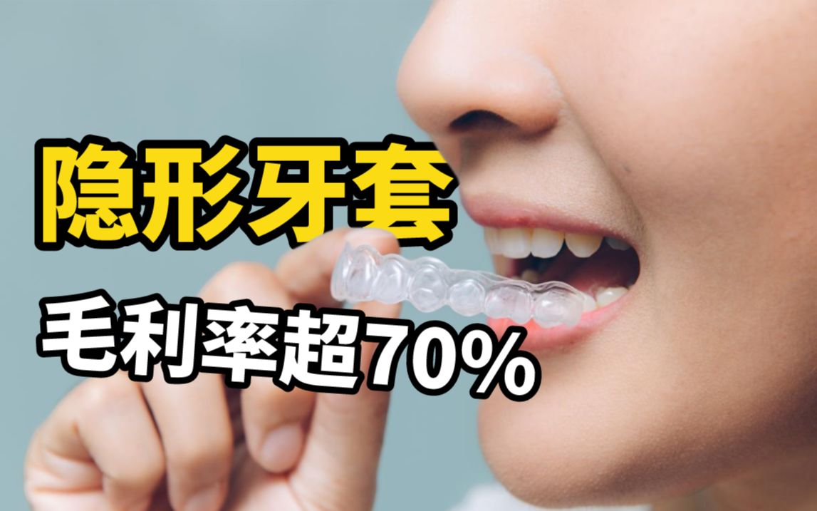 毛利率超70%,隐形牙套行业暴利“暴露”了?哔哩哔哩bilibili