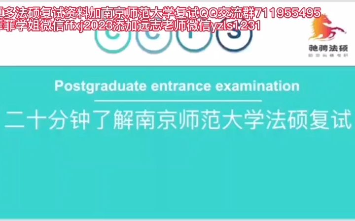 23全力助你了解南京师范大学法硕复试哔哩哔哩bilibili