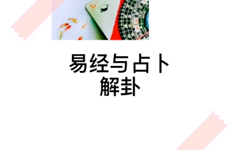 易经64卦第40卦~解卦哔哩哔哩bilibili