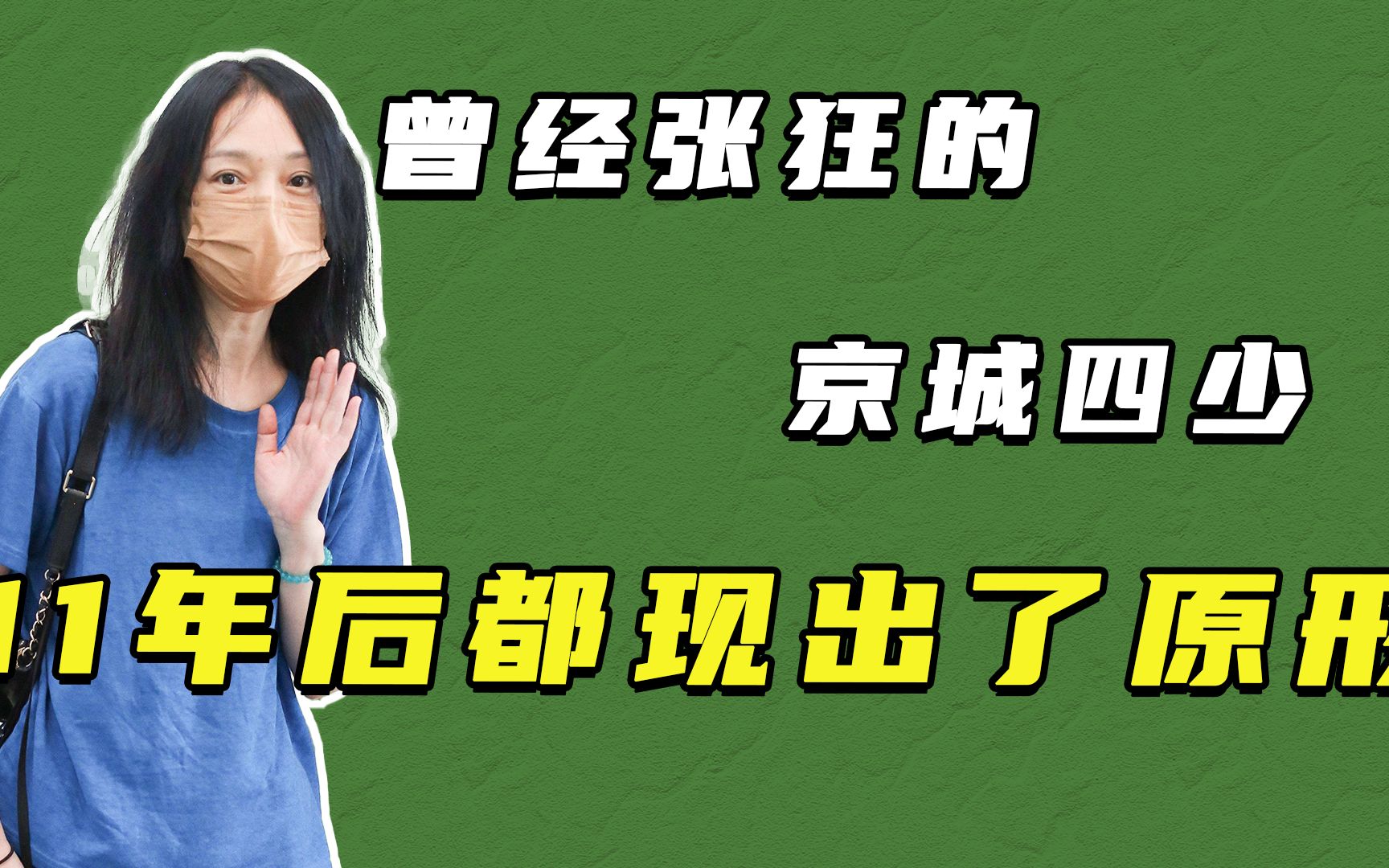 曾经的“京城四少”,如今都怎么样了?哔哩哔哩bilibili