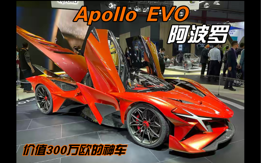 Apollo EVO 阿波罗(价值300万欧的神车)酷似高达哔哩哔哩bilibili