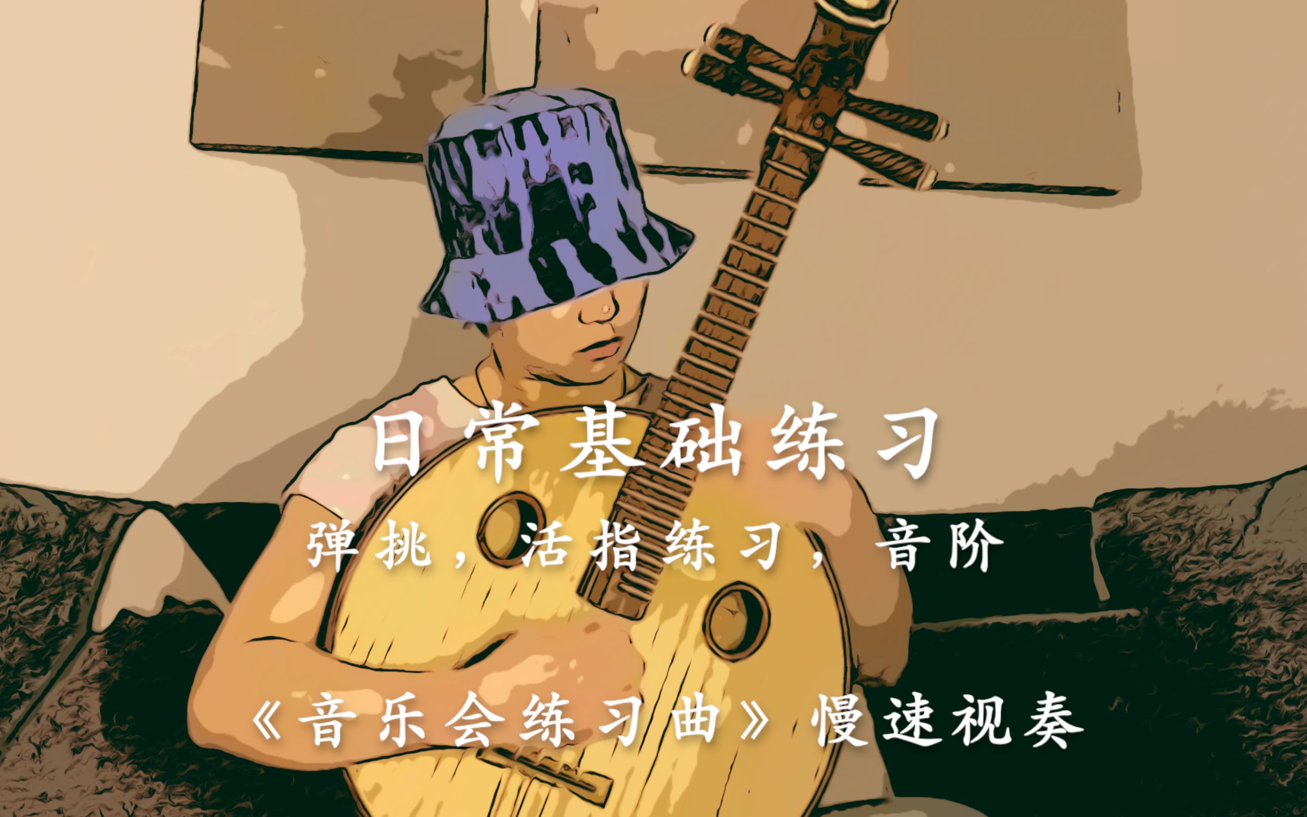 中阮日常基础练习 《音乐会练习曲》慢速视奏哔哩哔哩bilibili