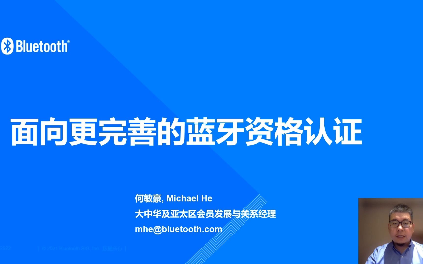 蓝牙技术联盟主题演讲面向更完善的蓝牙资格认证哔哩哔哩bilibili