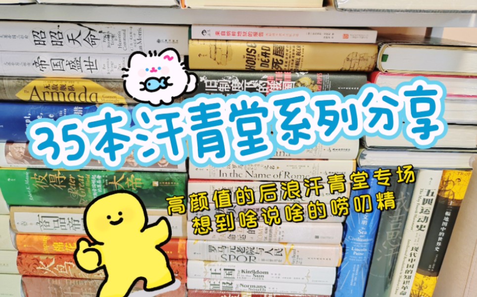 35本汗青堂书单分享(拿到哪本看哪本,随机拆塑封,什么时候读?先看哪本,大家给个建议呀)哔哩哔哩bilibili