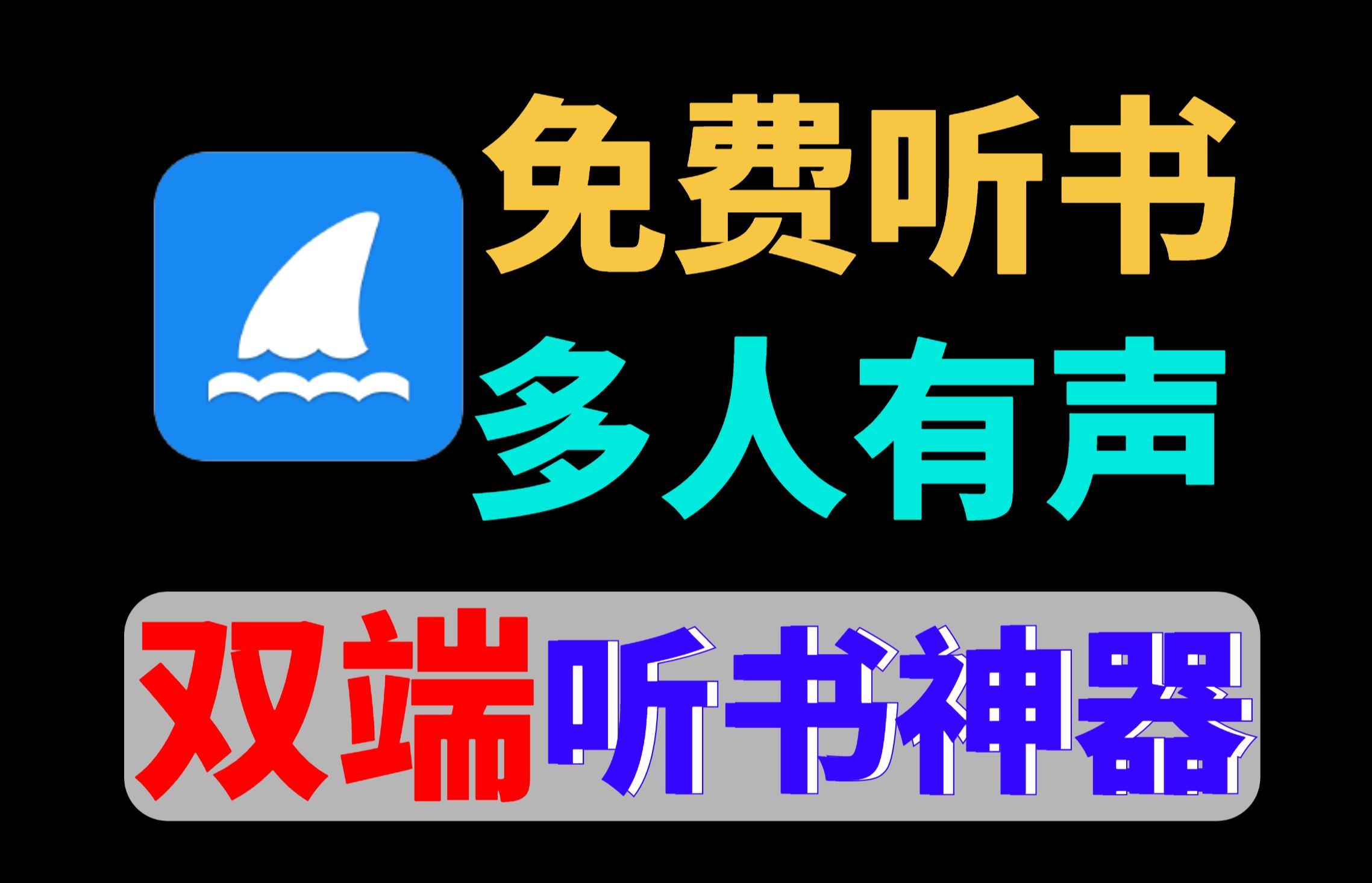 [图]【双端】双端听书神器，真人有声听书，支持iOS苹果端、安卓！超多小说网文资源！听个爽！