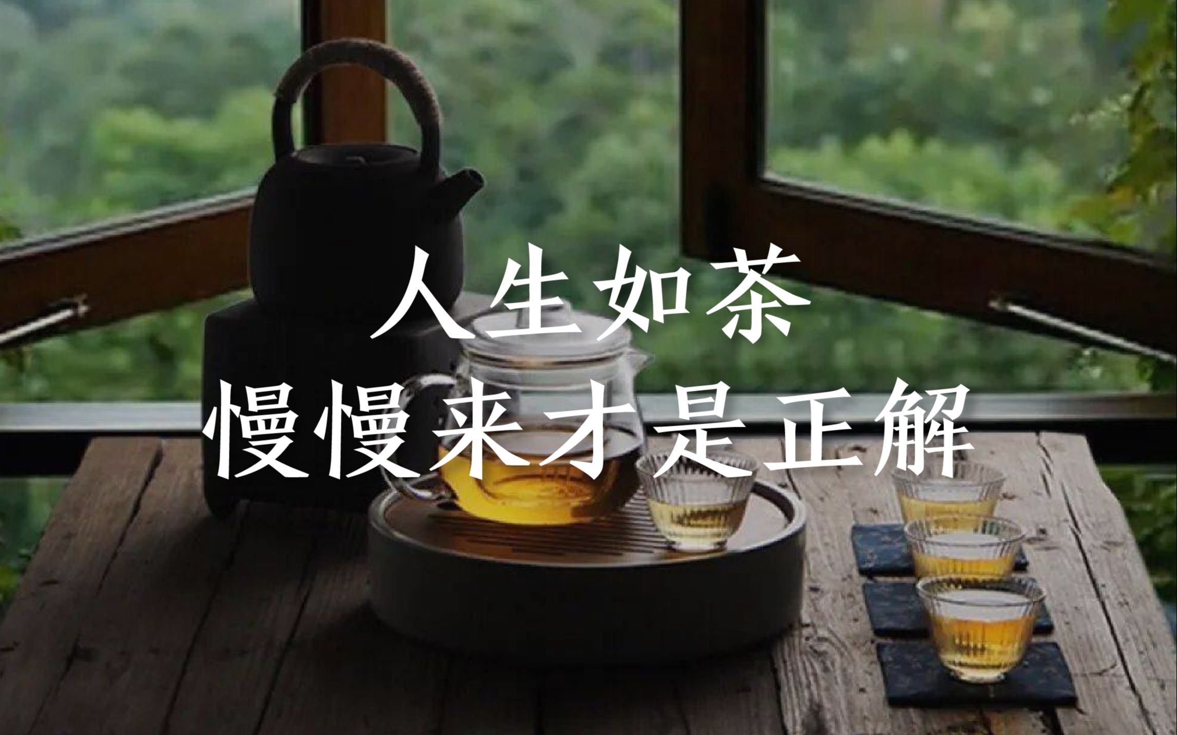 [图]人生如茶，慢慢来才是正解！