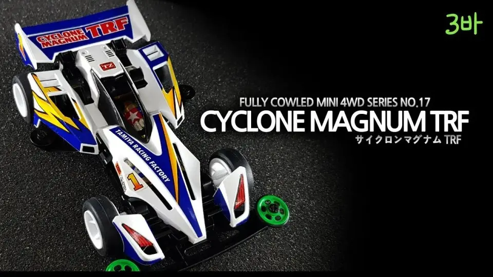 LynxSamba】田宫四驱车·旋风冲锋TRF·TZ·开箱手涂制作「CYCLONE MAGNUM 