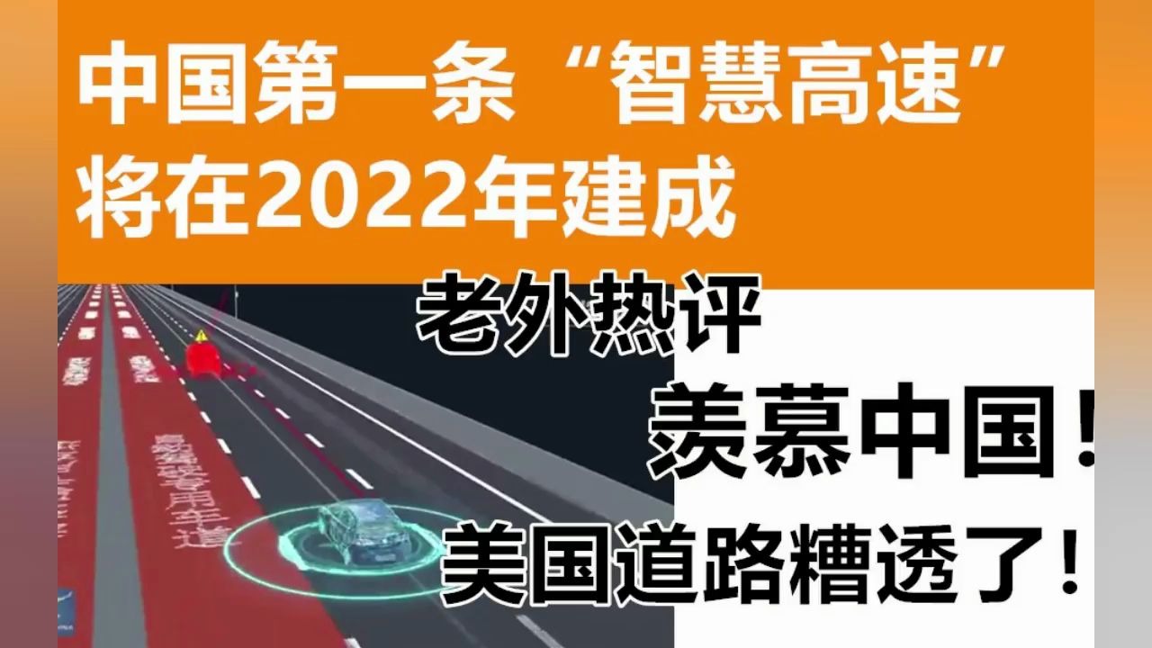 中国第一条“智慧高速”将在2022年建成,老外看到后分外眼红!却无可奈何!哔哩哔哩bilibili