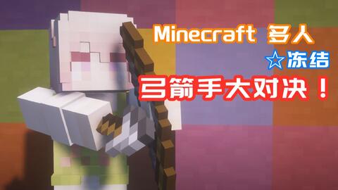 Minecraft 冻结 弓箭手大对决 哔哩哔哩 Bilibili