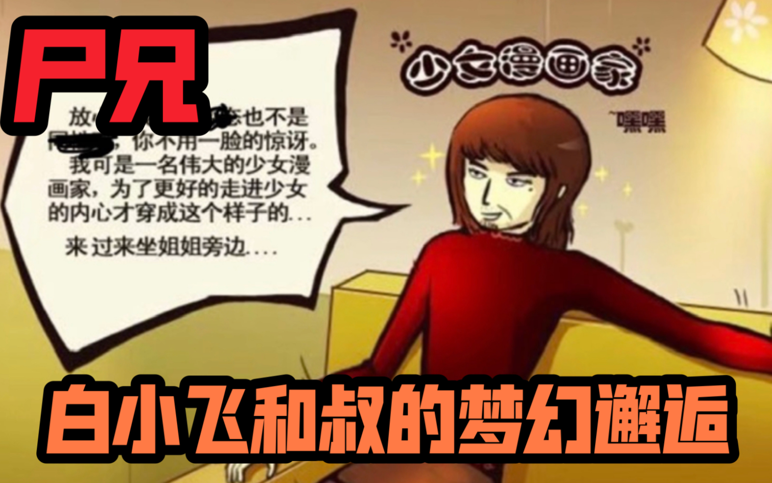 『尸兄』漫画白小飞的第一个朋友(叔)哔哩哔哩bilibili