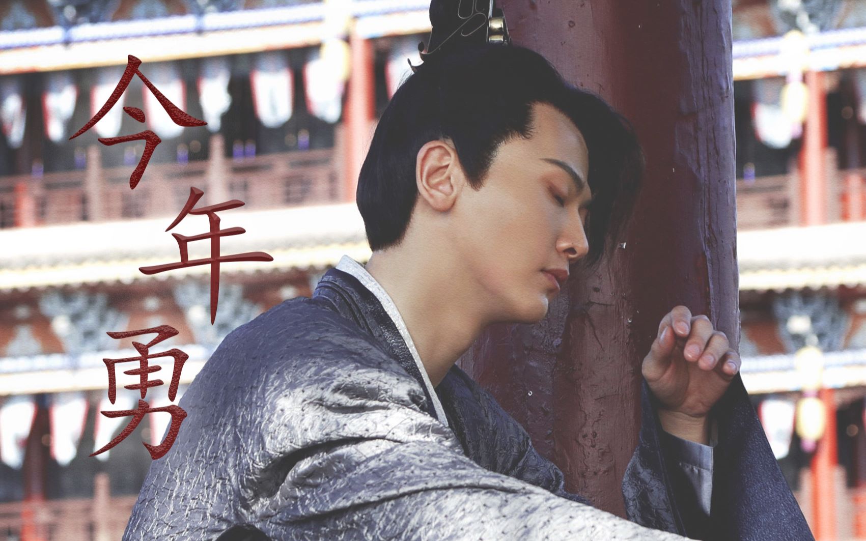 李承泽二皇子今年勇清风皓月任我飞