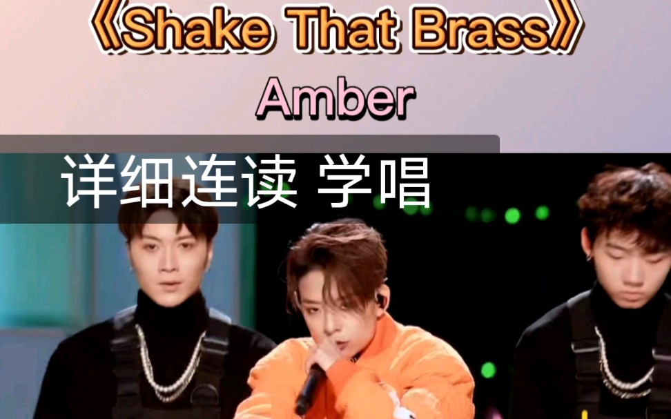 听歌学英语|shake that brass 详细连读 Amber哔哩哔哩bilibili