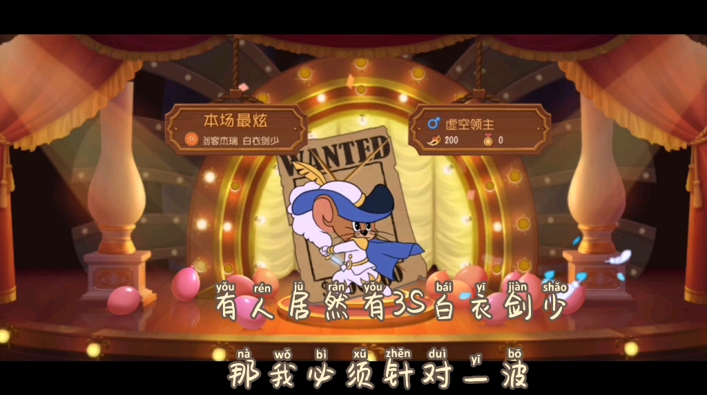 于宋猫和老鼠日记5,今天玩匹配遇见3s白衣剑少,快来我必须要针对一波