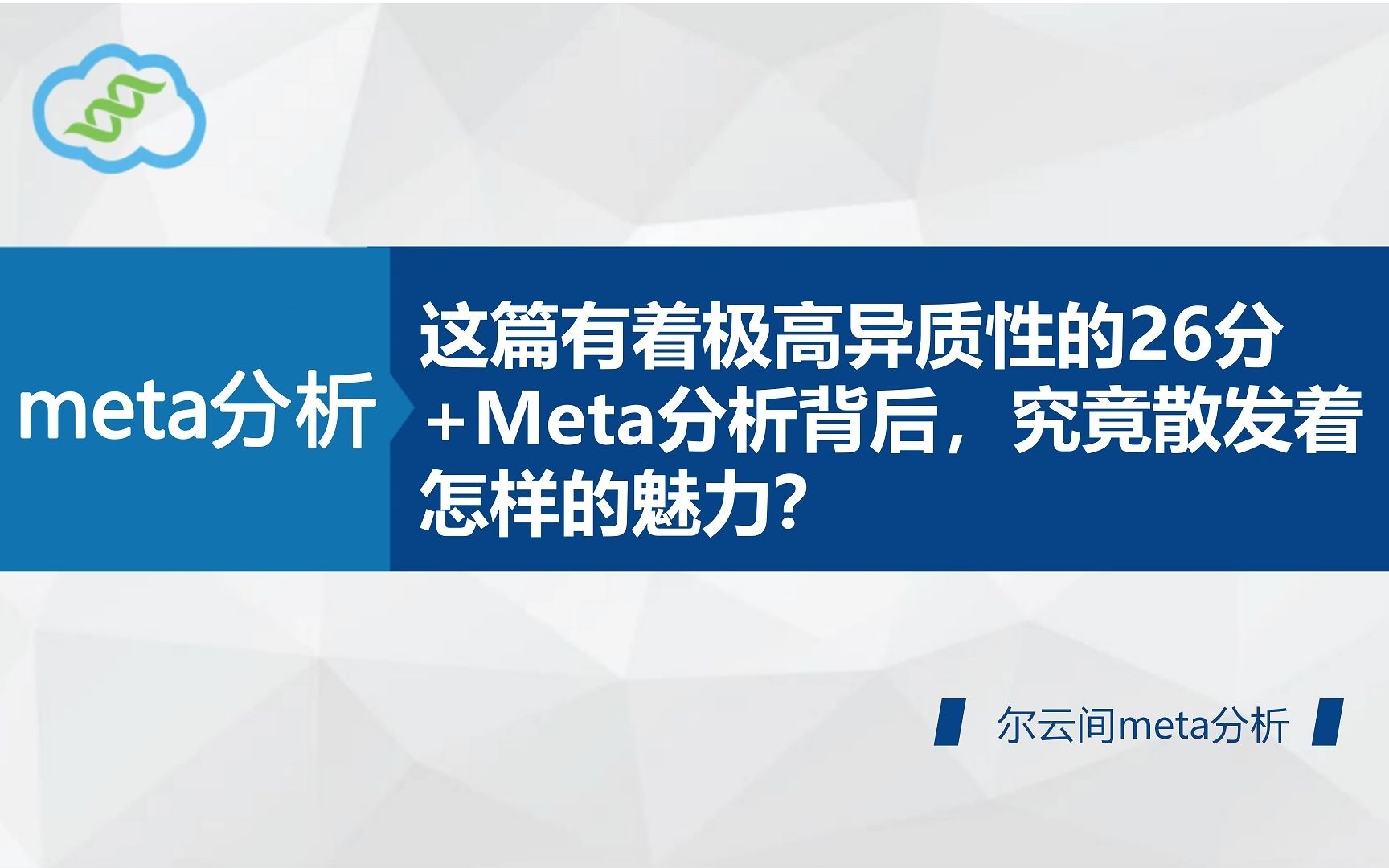 [图]【meta分析】这篇有着极高异质性的26分+Meta分析背后，究竟散发着怎样的魅力？