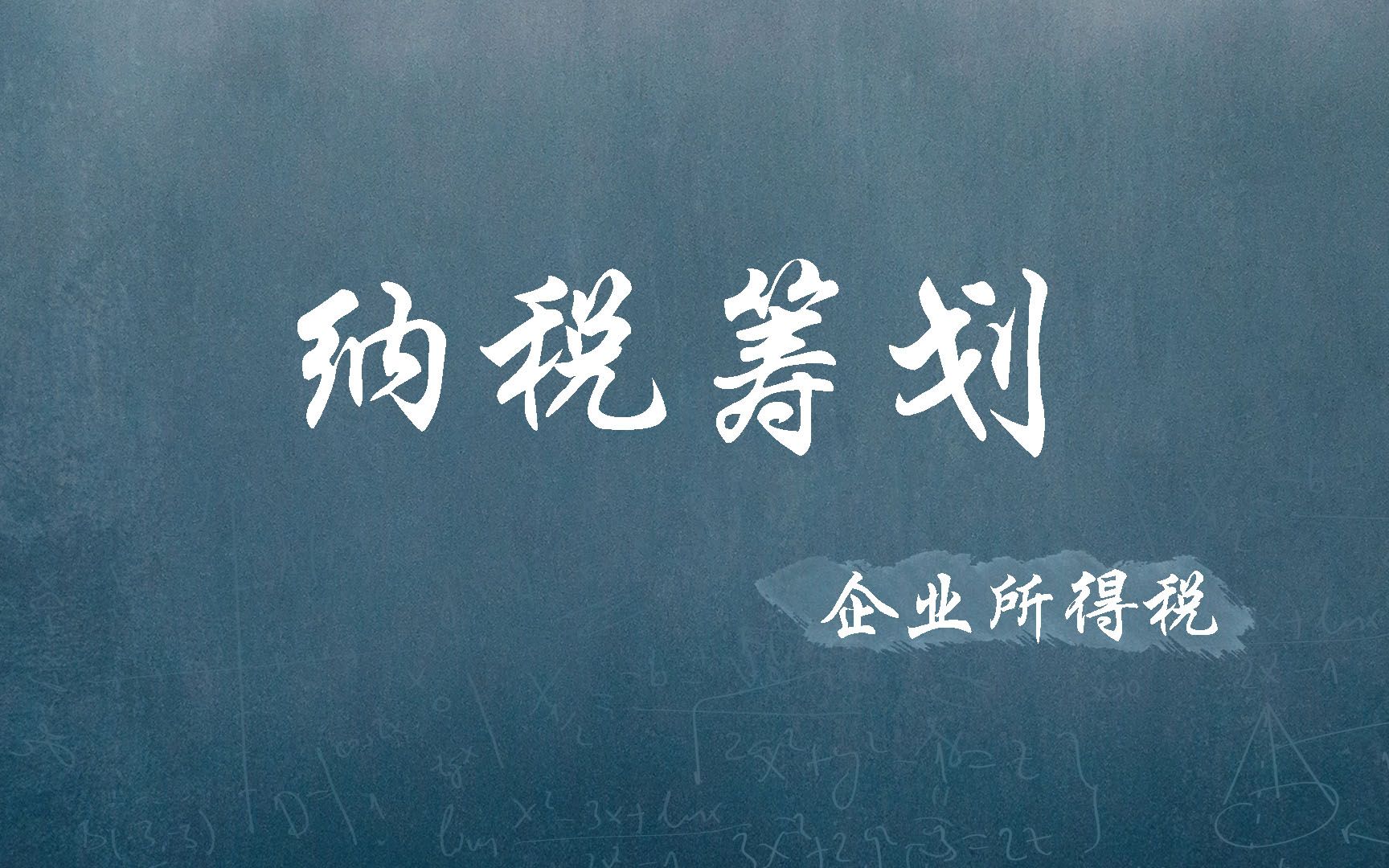丨纳税筹划丨合理合法纳税同时避免涉税风险—企业所得税哔哩哔哩bilibili