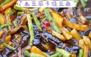 Download Video: 超喜欢吃的土豆茄子烧豆角