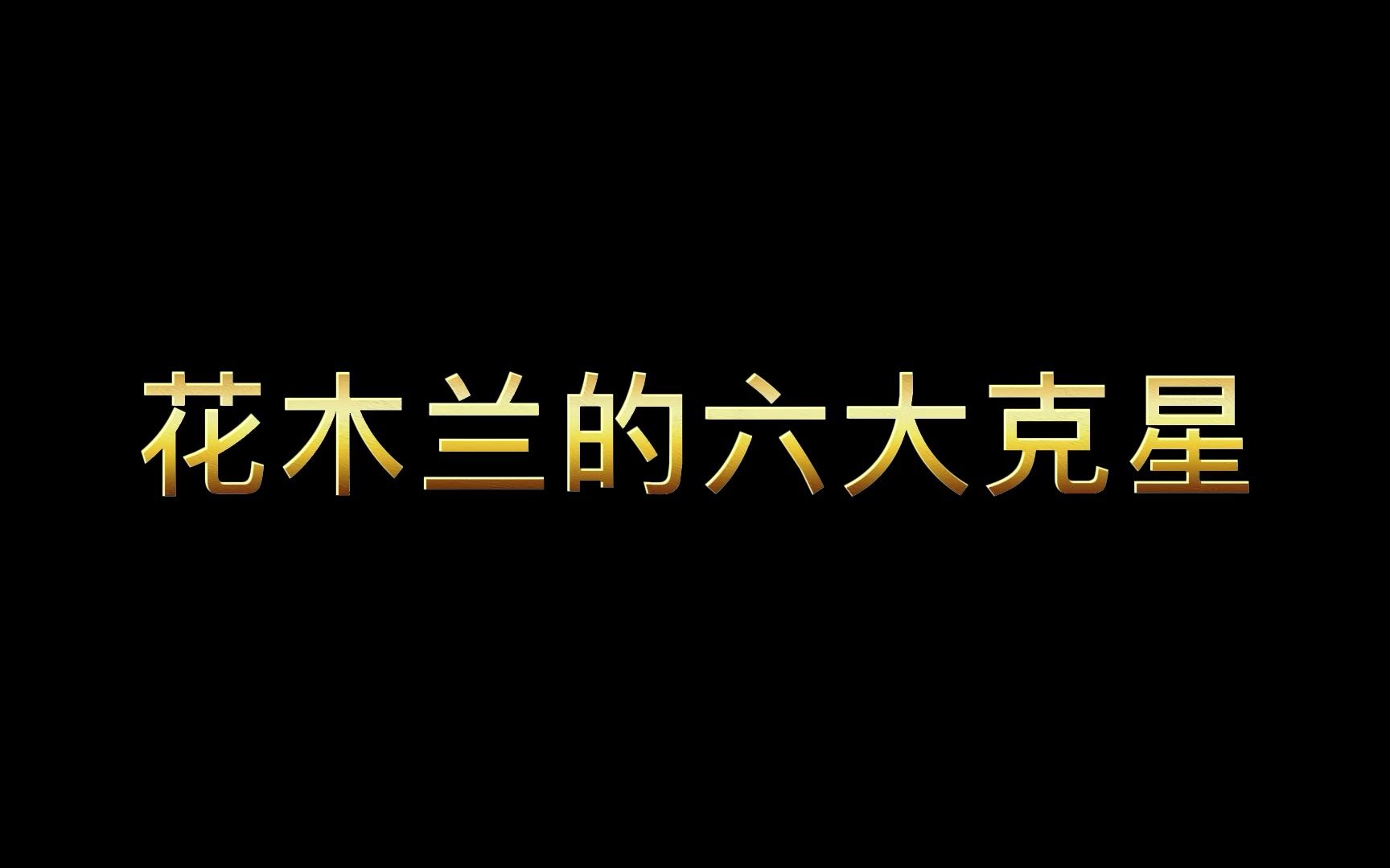 花木兰的六大克星电子竞技热门视频