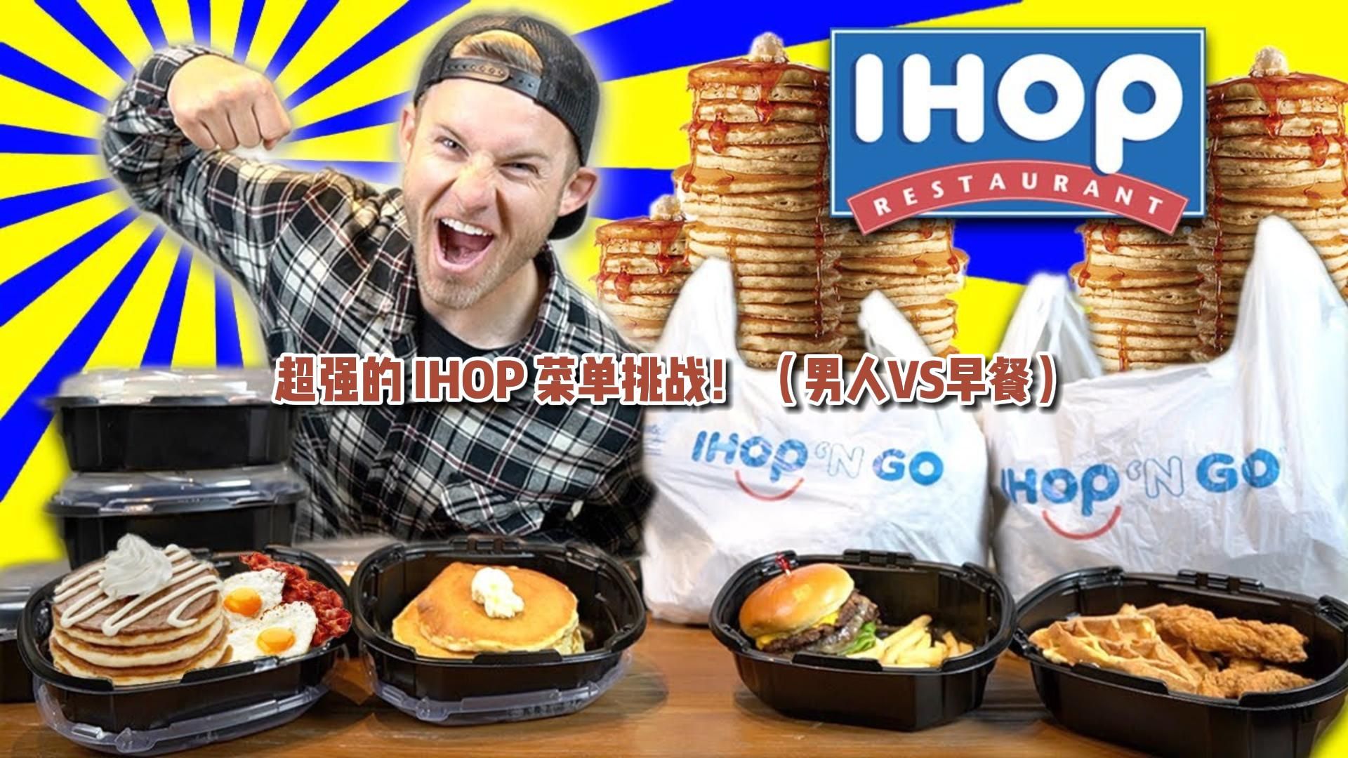 超强的 IHOP 菜单挑战! (男人VS早餐)哔哩哔哩bilibili