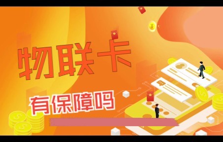 流量卡有保障吗 有什么好用的流量卡哔哩哔哩bilibili