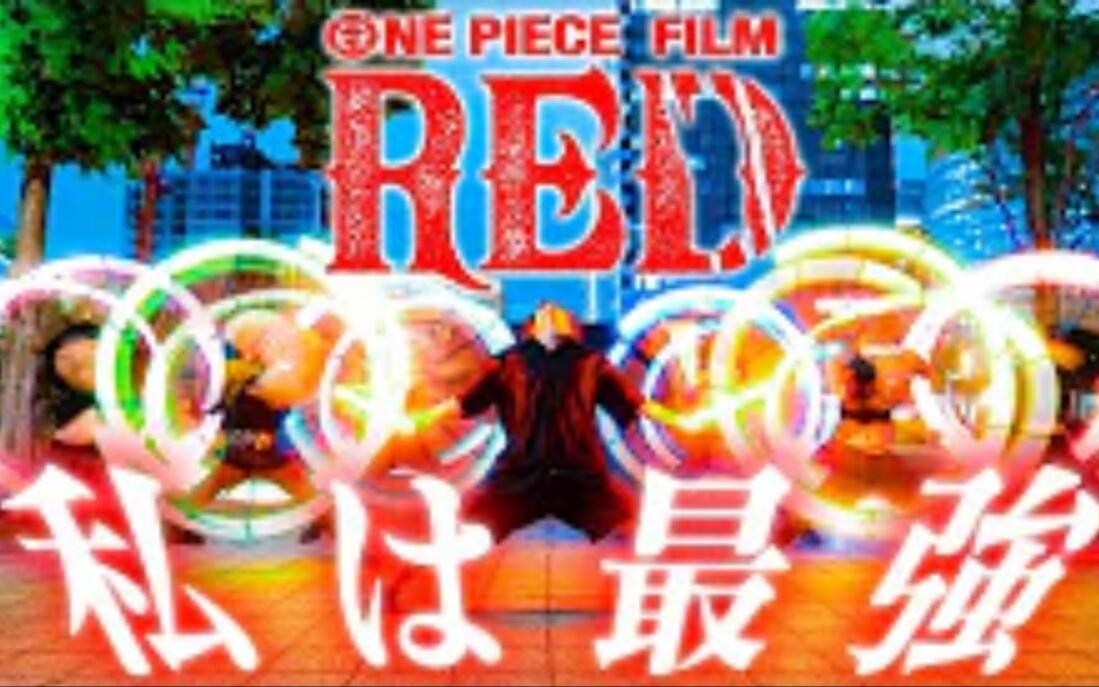 [图]【ヲタ芸】私は最強⧸Ado【ウタ from ONE PIECE FILM RED】