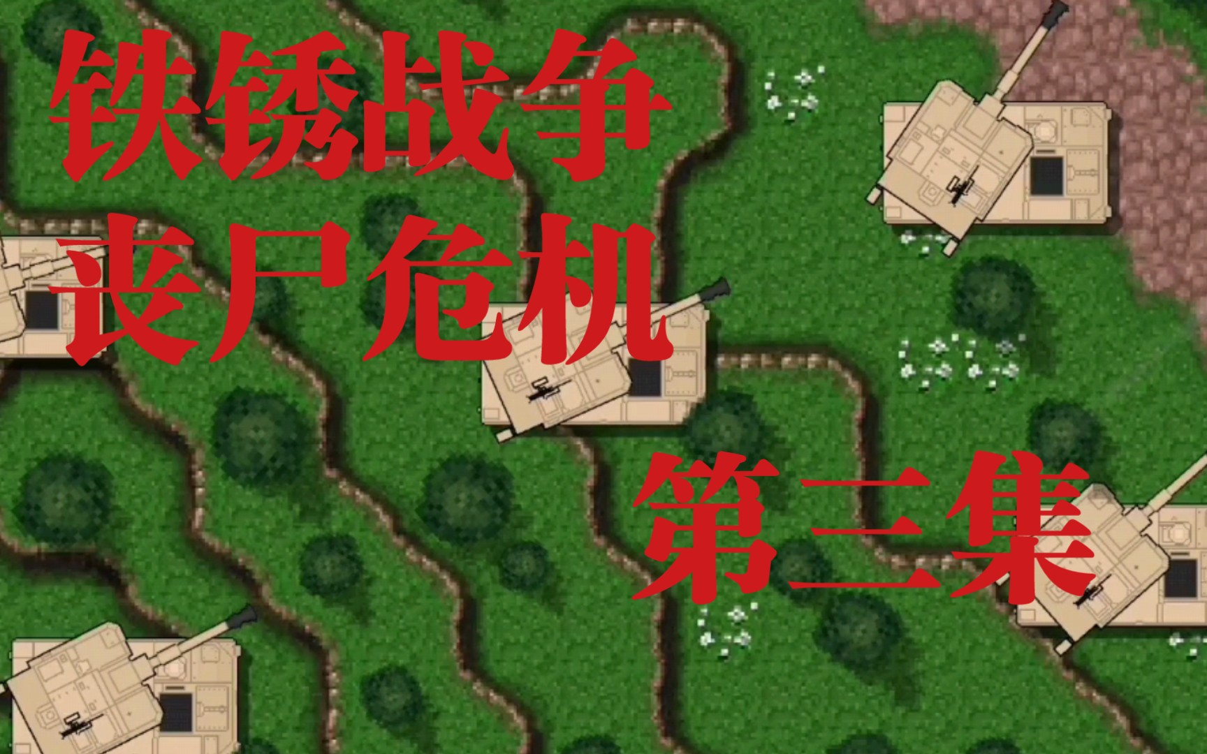 铁锈战争丧尸危机第三集