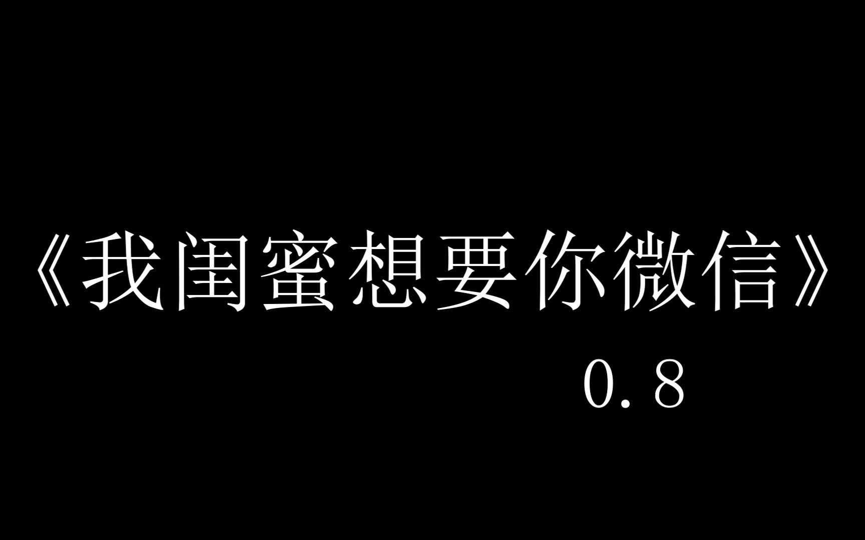 [图]魔性洗脑BGM歌曲-《我闺蜜想要你微信》快转发艾特给你的孤寡闺蜜