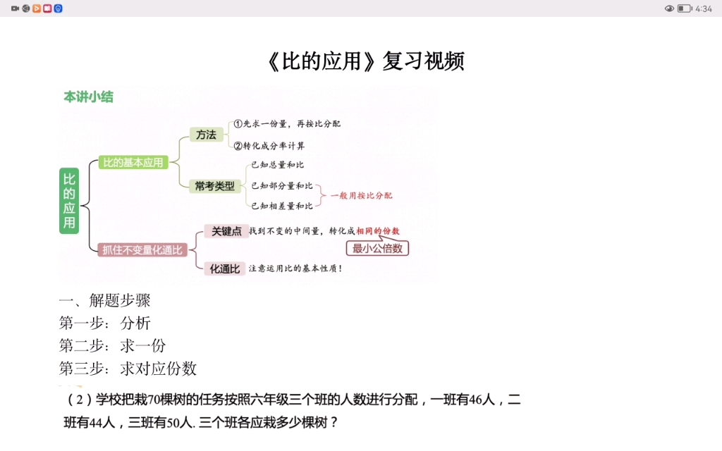 [图]《比的应用》复习视频