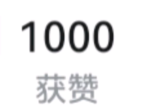 1000个点赞多少钱(点赞过千万多少钱)