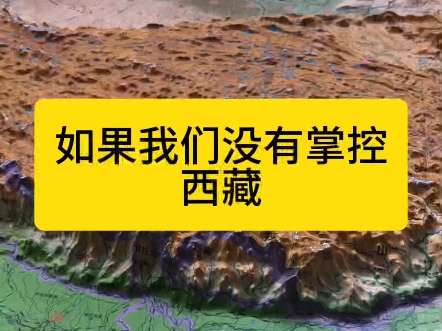 如果我们没有掌控西藏,将会怎么样?#地理知识#西藏哔哩哔哩bilibili