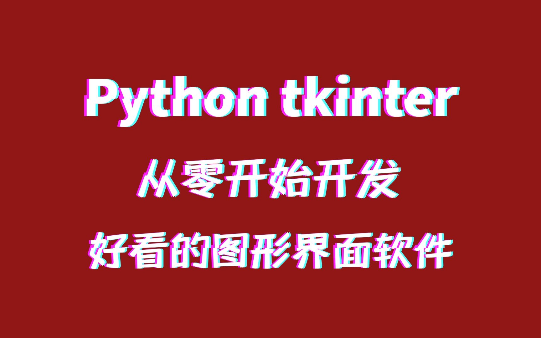 花了一周终于整理好了!全网最全Python tkinter教程!包含所有知识点!轻松做出好看的tk程序!哔哩哔哩bilibili