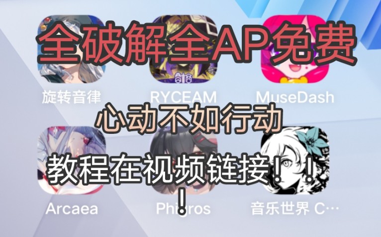 【教程】(补档)八款音游全免费破解,教程在视频内