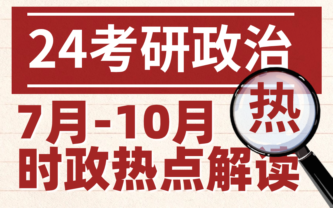 2024考研政治时政热点解读(7月10月)热点速刷哔哩哔哩bilibili