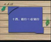 实用日语:在银行哔哩哔哩bilibili