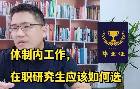 [图]【在职研究生】体制内工作，不管是刚进体制还是进了几年，萌生考研的想法，应该怎么抉择呢？专业怎么选？一个视频教会你