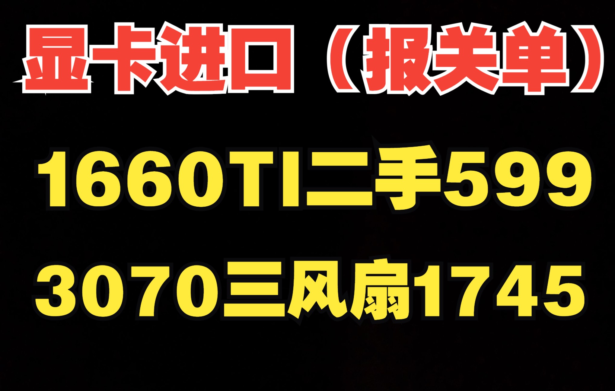 显卡进口报关单3070单价665,二手卡普遍降价行情,到处都是新店!哔哩哔哩bilibili