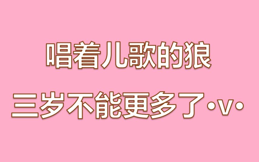 [图]【桜小狼】三只小熊（狼：我内心其实是拒绝的）