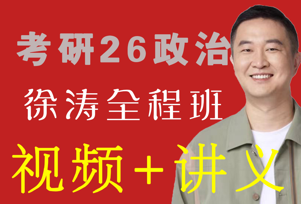 [图]【B站最全】26考研政治徐涛马原、史纲、思修、毛中特强化班徐涛基础班+强化班完整版24考研徐涛强化班核心考案【全网最全】