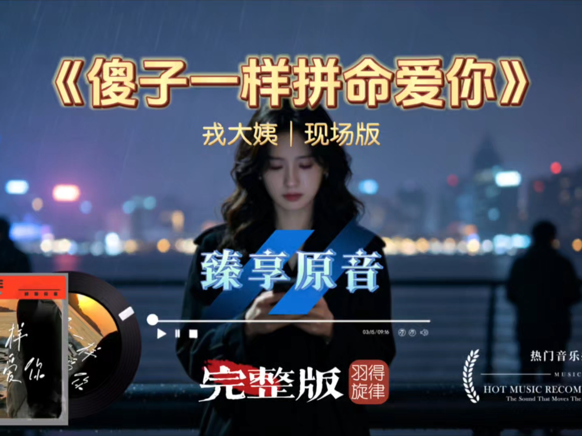 戎大姨现场版《傻子一样拼命爱你》句句扎心，谁不曾像傻子一样拼命去爱