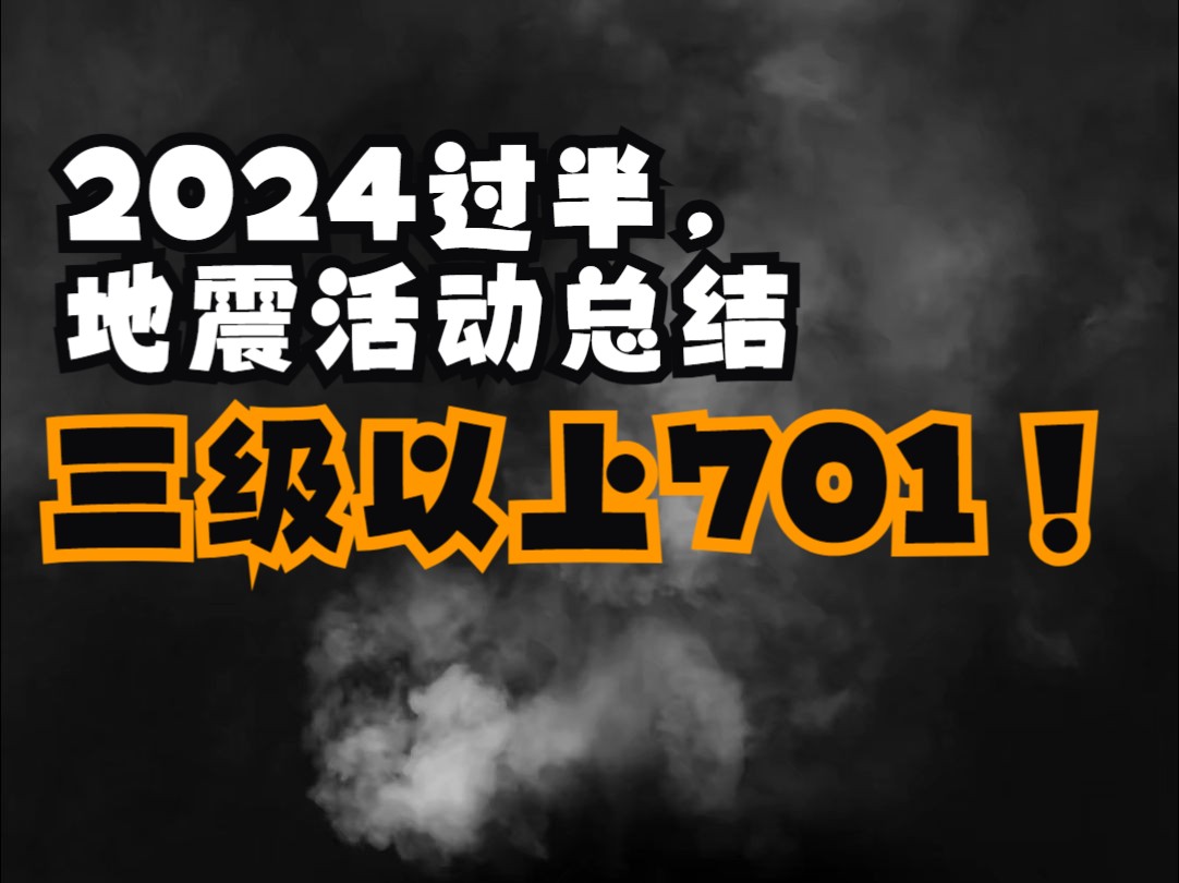 2024上半年我国三级以上地震701次,哪些省份较“活跃”?哔哩哔哩bilibili