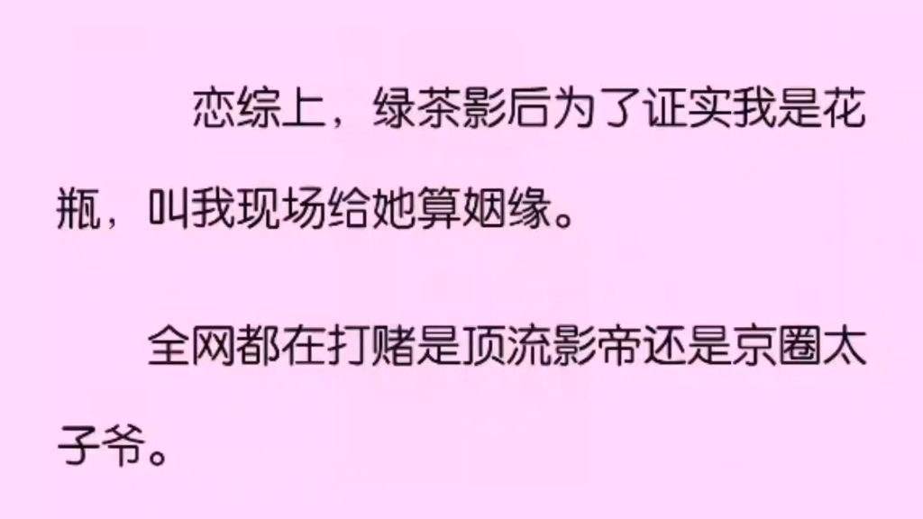 (百合)恋综上绿茶影后让我给她算姻缘,全网都在猜是影帝还是京圈太子爷,我却在纸上写了我的名字,全网沸腾,没人发现影后悄悄红了脸…哔哩哔哩...